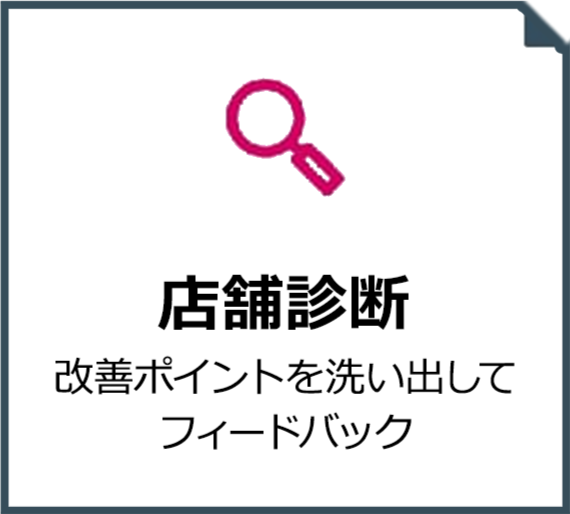 店舗診断