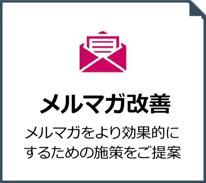 メルマガ改善