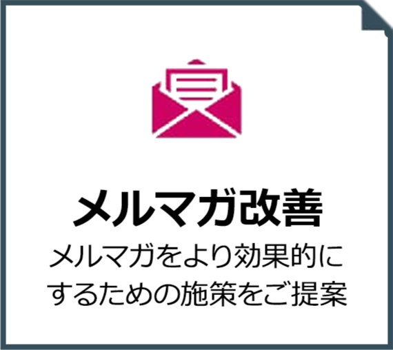 メルマガ改善