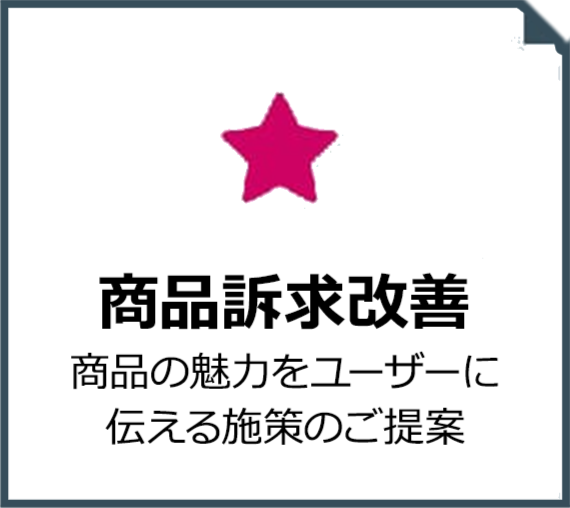 商品訴求改善