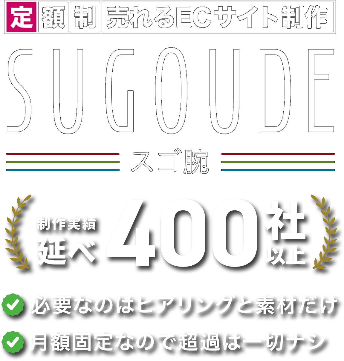 定額制売れるECサイト制作-SUGOUDE-スゴ腕