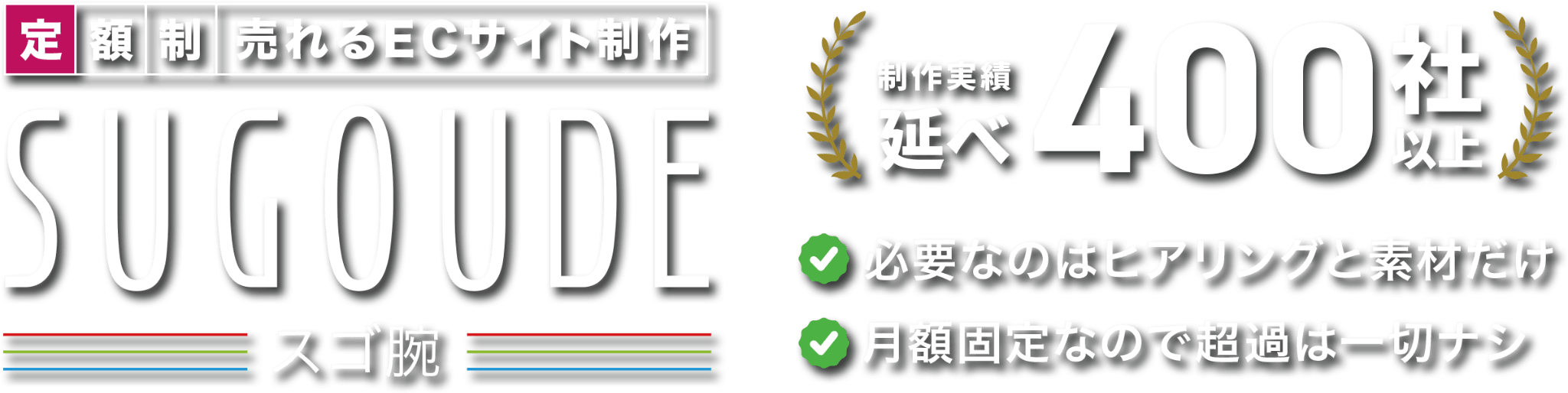 定額制売れるECサイト制作-SUGOUDE-スゴ腕