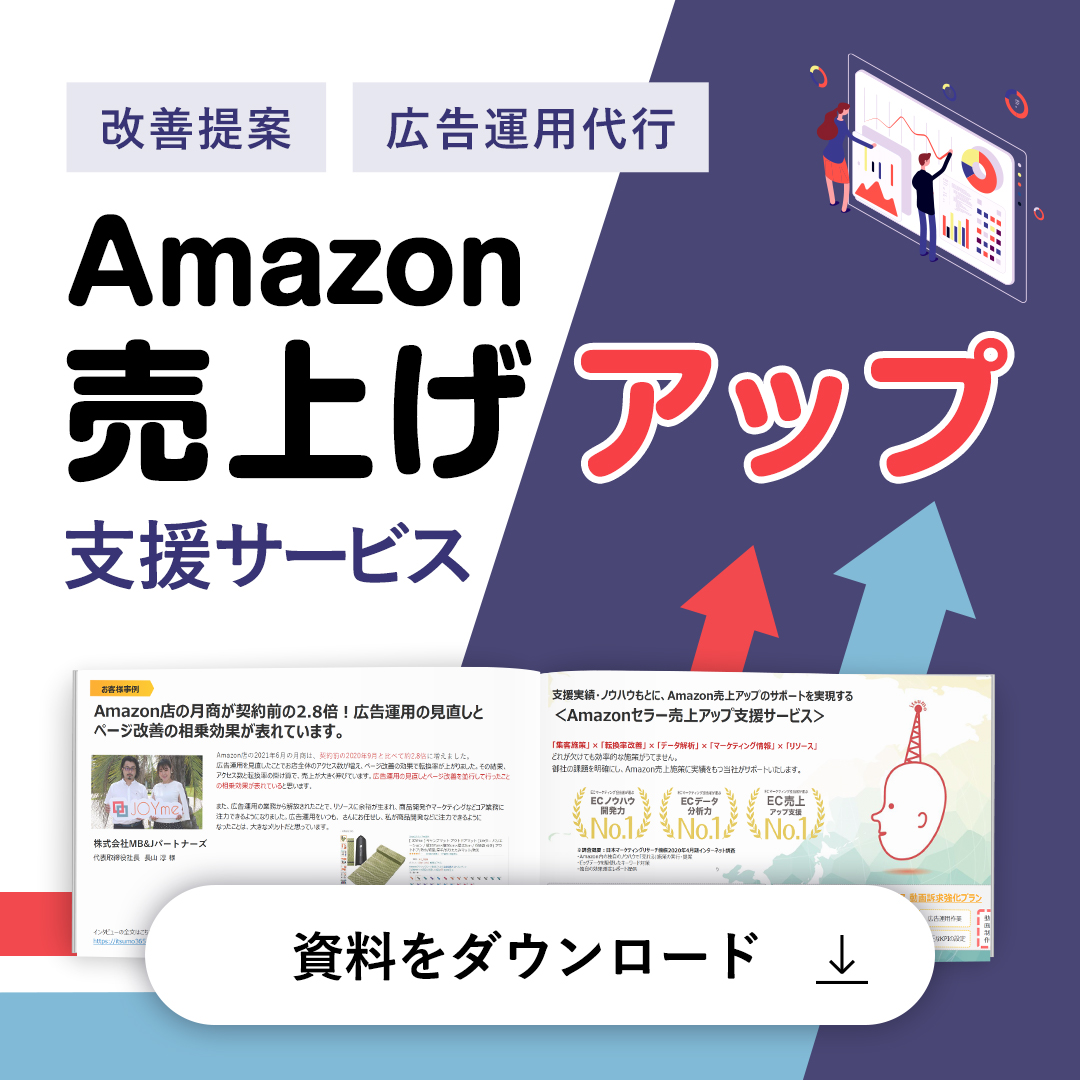 改善提案・広告運用代行 Amazon売上げアップ支援サービス[資料をダウンロード]