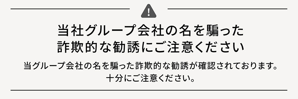 当社グループ会社の名を偽った詐欺的な勧誘にご注意ください