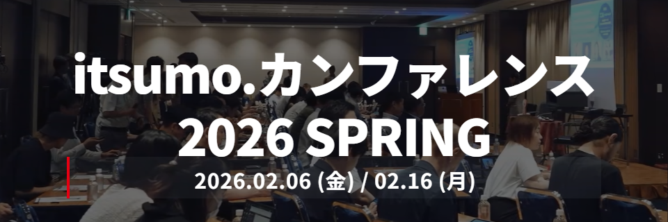 itsumo.カンファレンス 2026 SPRING