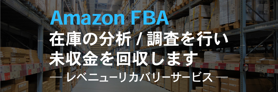 Amazonレベニューリカバリー