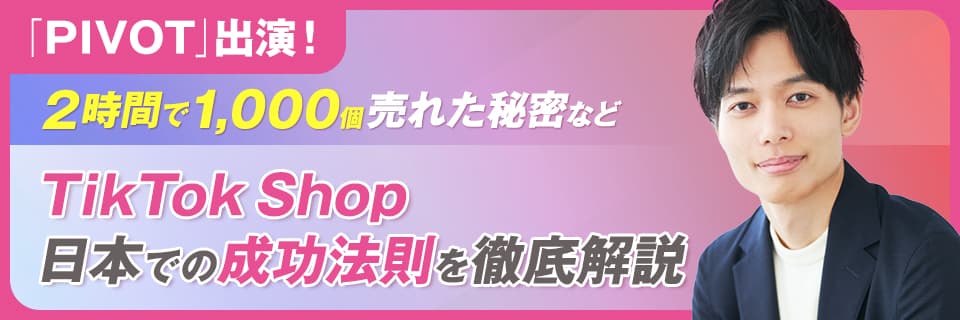 2時間で1,000個売れた秘密など【TikTok Shop 日本での成功法則を徹底解説】