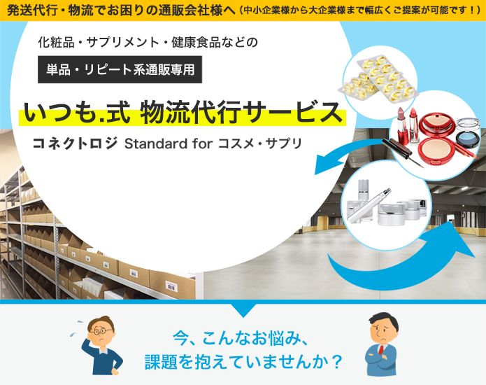 いつも 式 単品 リピート系通販専用 物流代行サービス 通販 Ecのコンサル 集客 運営代行なら株式会社いつも