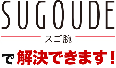 スゴ腕で解決できます!