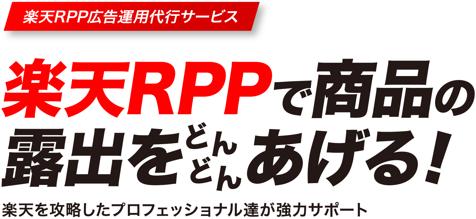 楽天RPPで商品の露出をどんどんあげる!