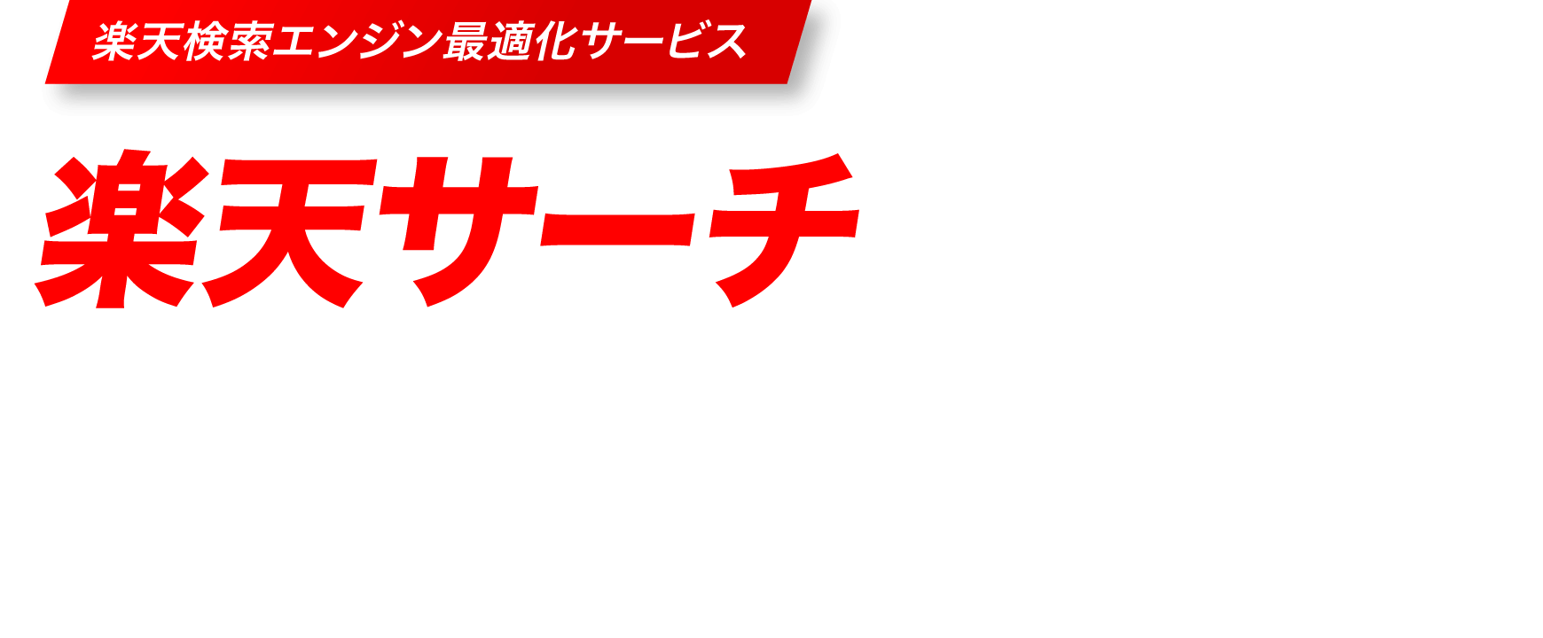 楽天RPPで商品の露出をどんどんあげる!