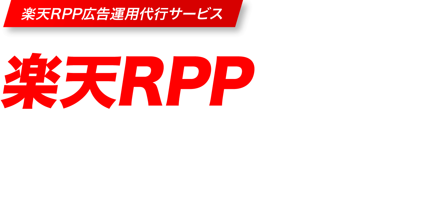 楽天RPPで商品の露出をどんどんあげる!