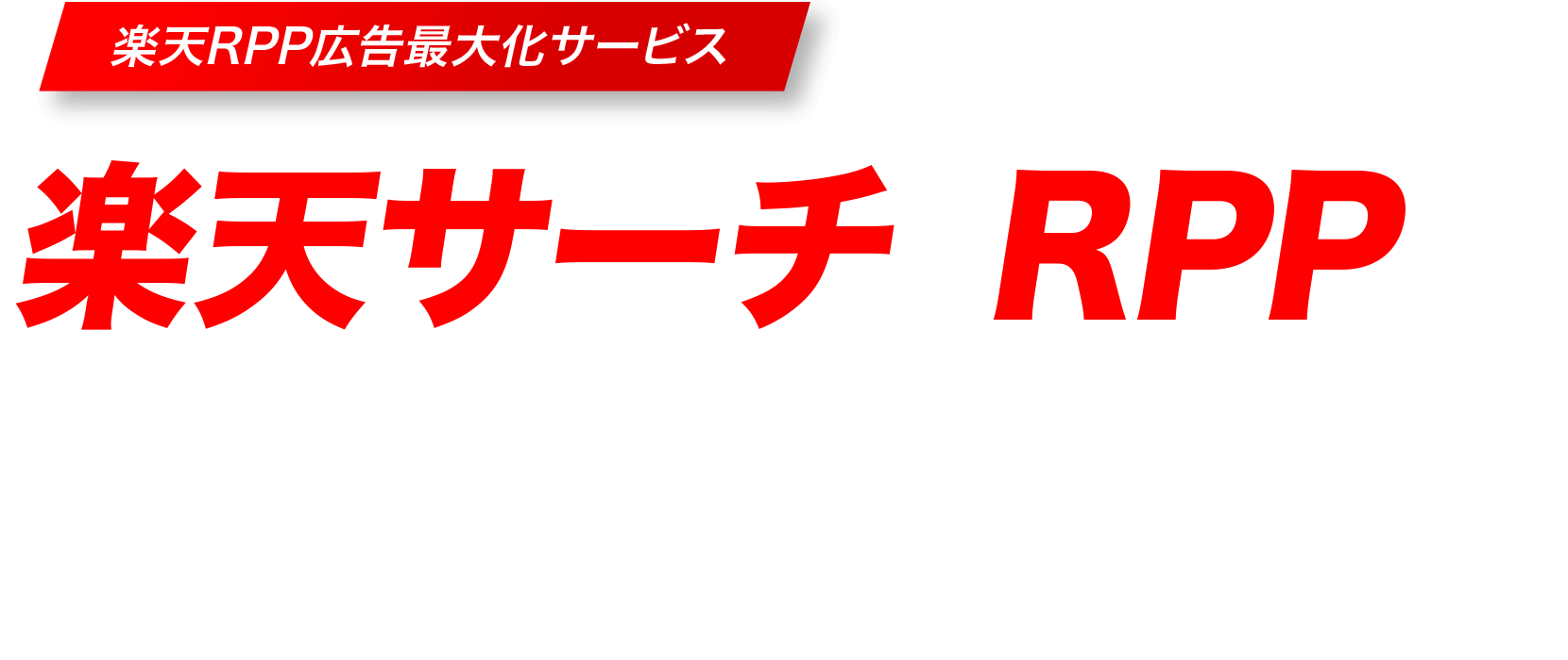 楽天RPPで商品の露出をどんどんあげる!