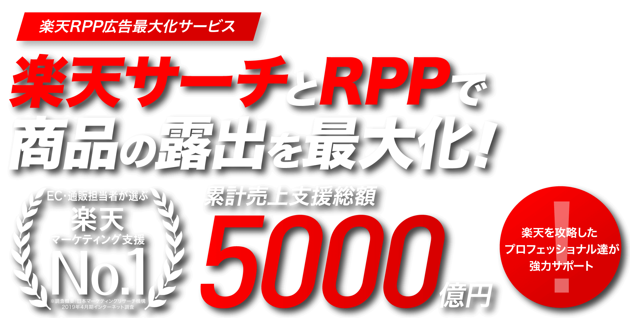 楽天RPPで商品の露出をどんどんあげる!累計売上支援総額5000億円 その商品に売れるチカラを。 EC・通販担当者が選ぶ楽天マーケティング支援No.1