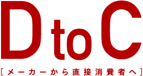 DtoCメーカーから直接消費者へ