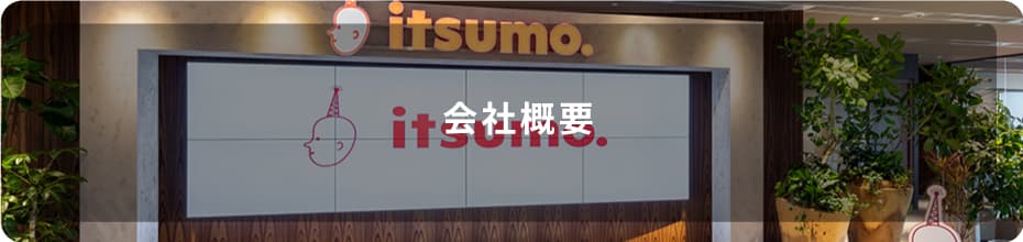 会社概要