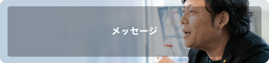 メッセージ