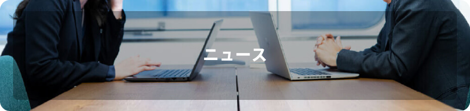 ニュース