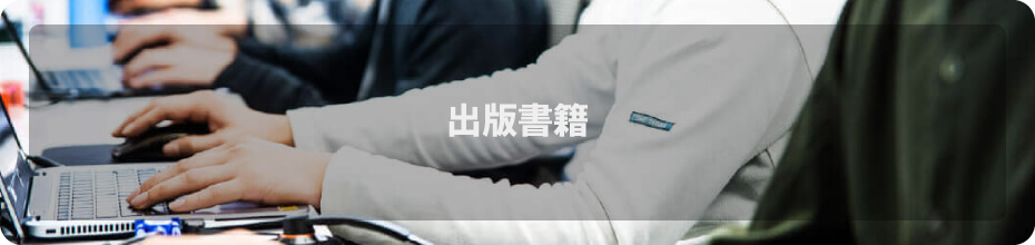 出版書籍