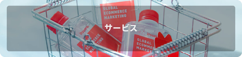 サービス