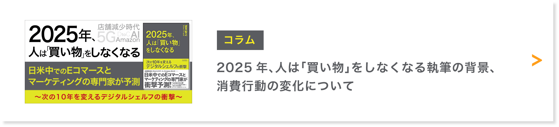 2025年、人は「買い物」をしなくなる執筆の背景、消費行動の変化について