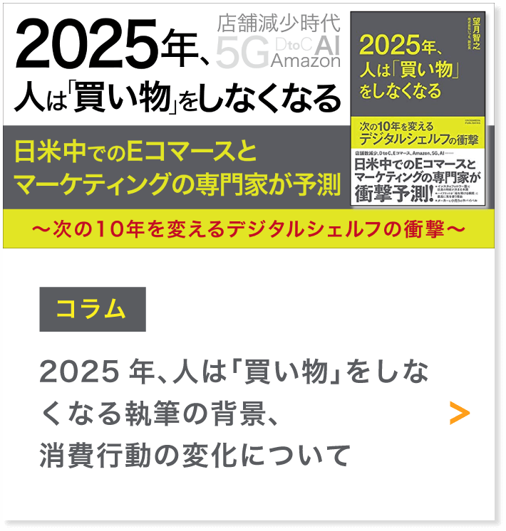 書籍「2025年、人は「買い物」をしなくなる」著者「望月智之」 | EC