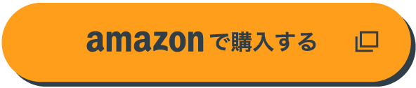 amazonで購入する