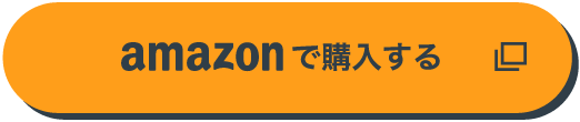 amazonで購入する