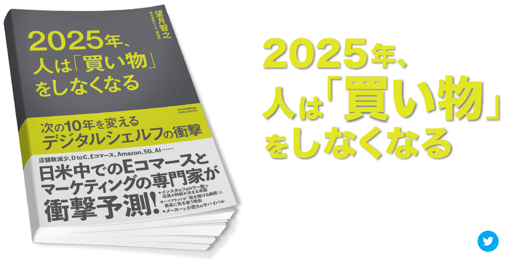 2025年、人は「買い物」をしなくなる