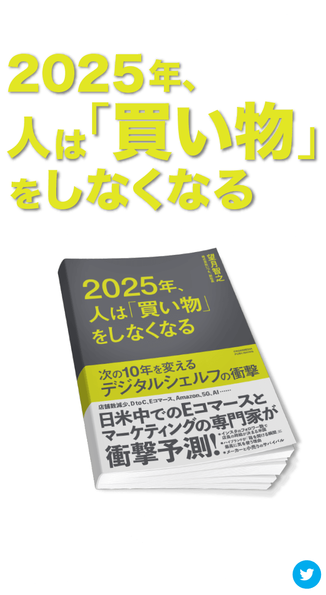 書籍「2025年、人は「買い物」をしなくなる」著者「望月智之」 | EC