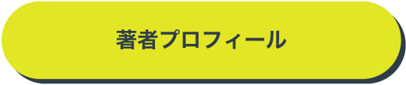 著者プロフィール