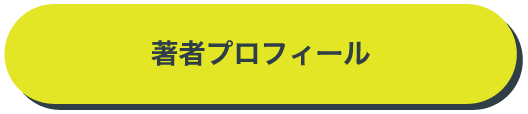 著者プロフィール