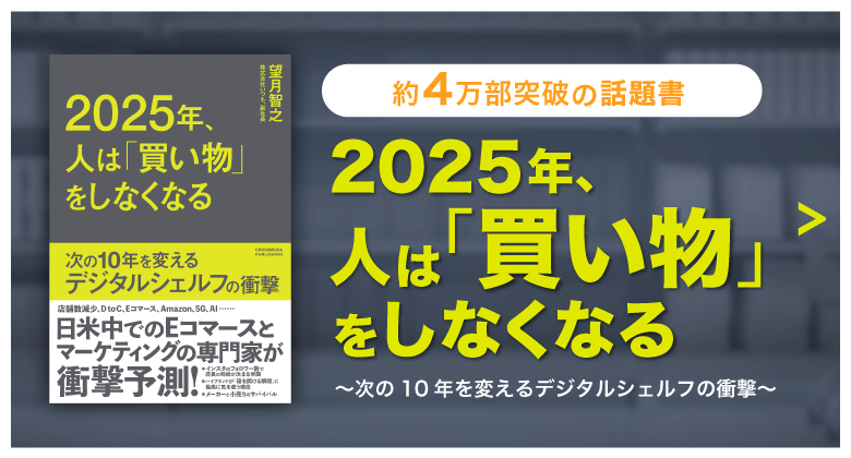 買い物ゼロ秒時代の未来地図執筆の背景、消費行動の変化について