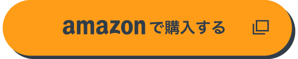 amazonで購入する