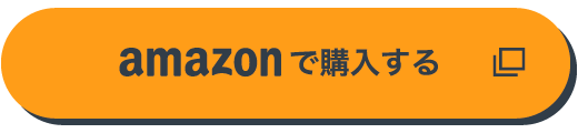 amazonで購入する
