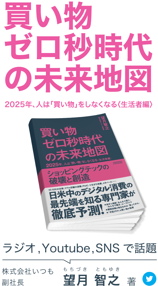 買い物ゼロ秒時代の未来地図