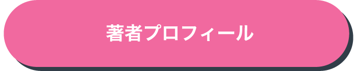 著者プロフィール