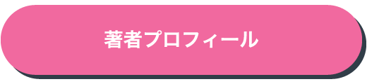 著者プロフィール