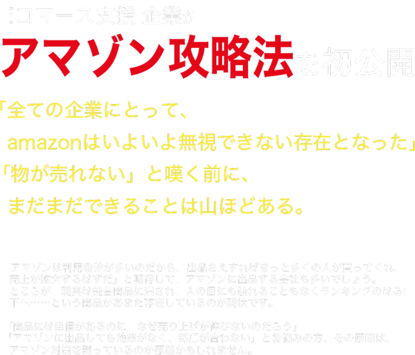 Eコマース支援No1企業がアマゾン攻略法を初公開