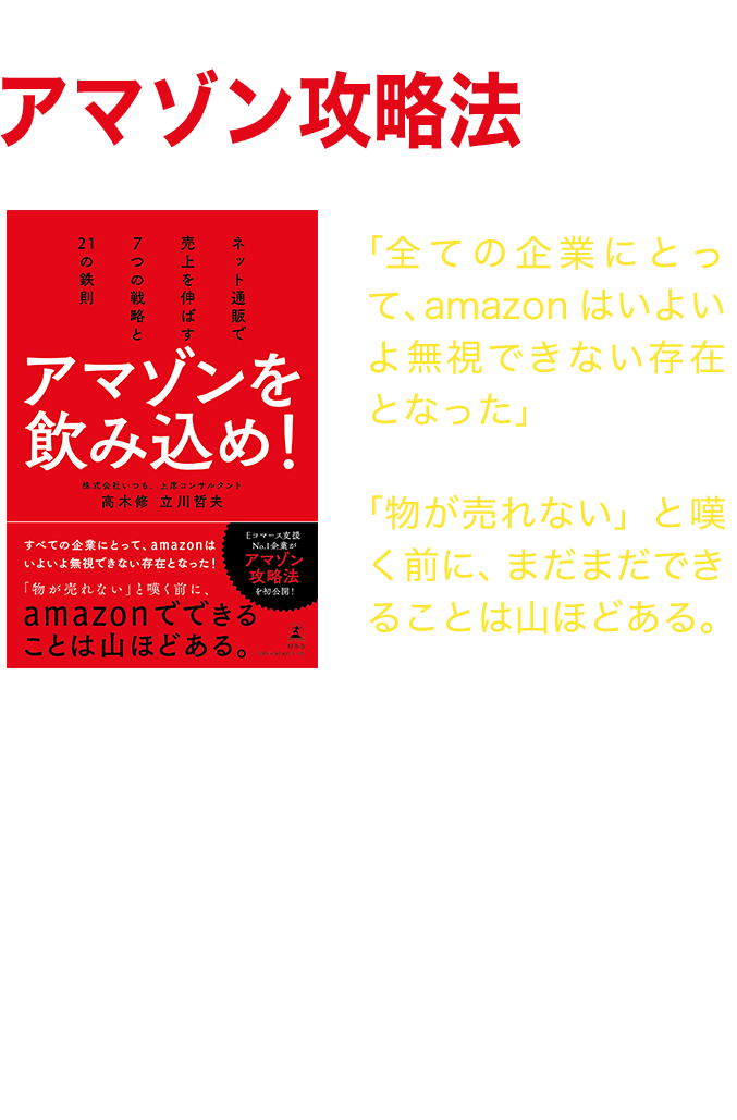 アマゾンを飲み込めEコマース支援No1企業がアマゾン攻略法を初公開