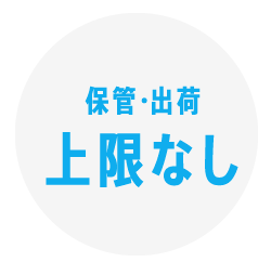 保管・出荷上限なし