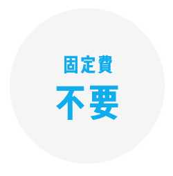 固定費不要