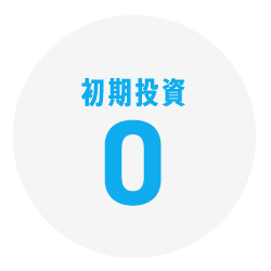 初期投資0