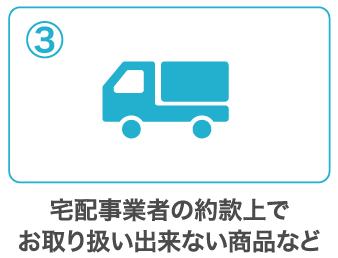 宅配事業者の規約上でお取り扱い出来ない商品など