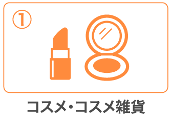 コスメ・コスメ雑貨
