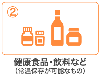 健康食品・飲料など