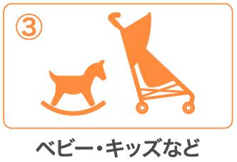 ベビー・キッズなど