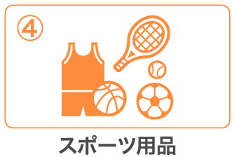 スポーツ用品