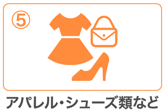 アパレル・シューズ類など