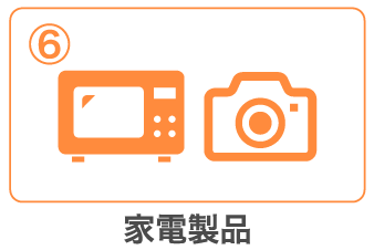 家電製品